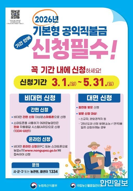 기본형 공익직불금 3월 1일부터 신청 접수