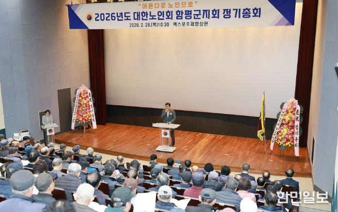 2026년도 대한노인회 함평군지회 정기총회 모습