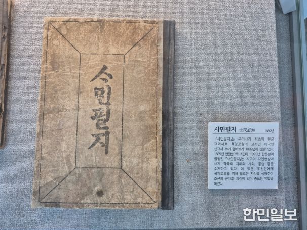 사민필지(제주교육박물관 소장 최초 한글교과서)