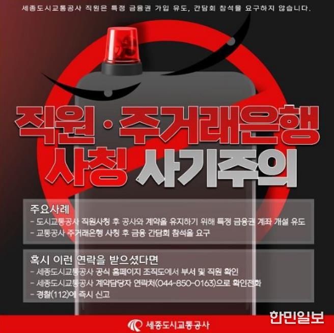 세종도시교통공사, '임직원 사칭 범죄 주의 안내'