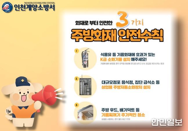 계양소방서, 음식점 주방 화재 예방 안전수칙 홍보