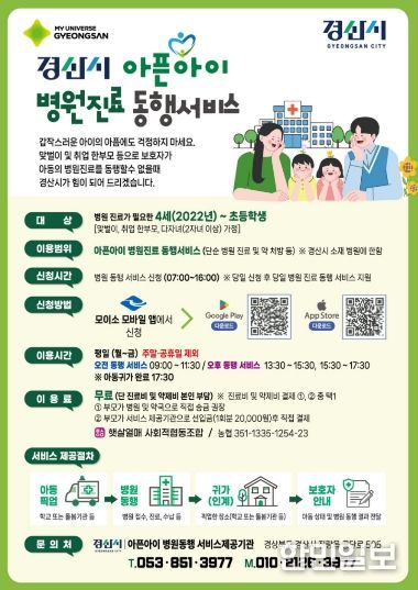 경산시, 「아픈 아이 병원 동행 서비스」 본격 운영