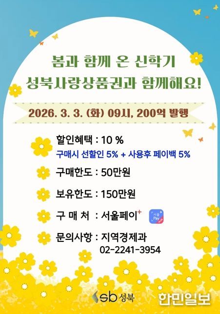 성북구, 신학기 맞아 200억 원 규모 성북사랑상품권 발행