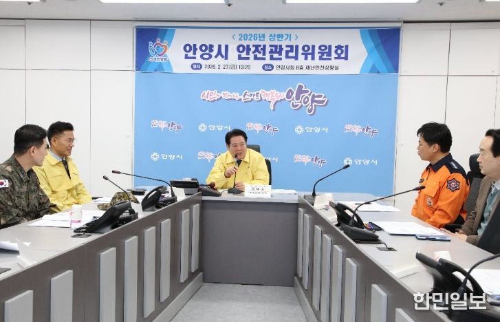 안양시, 2026년 상반기 안전관리위원회 개최