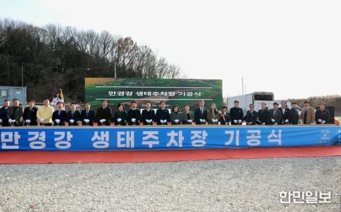 만경강생태주차장기공식