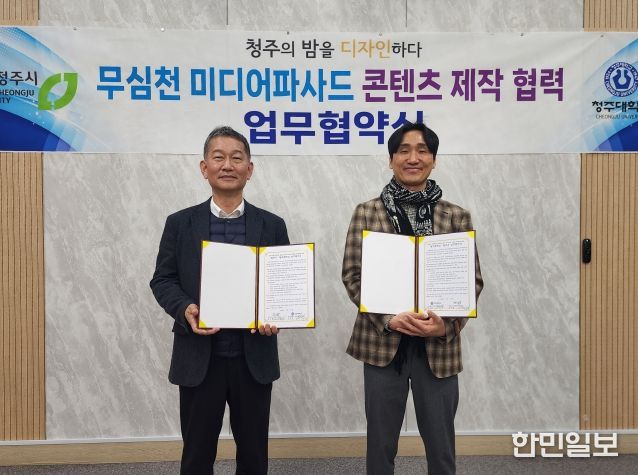 청주시-청주대, 무심천 미디어아트 콘텐츠 제작 MOU 체결
