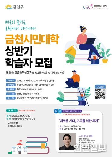 금천시민대학 상반기 학습자 모집 홍보물