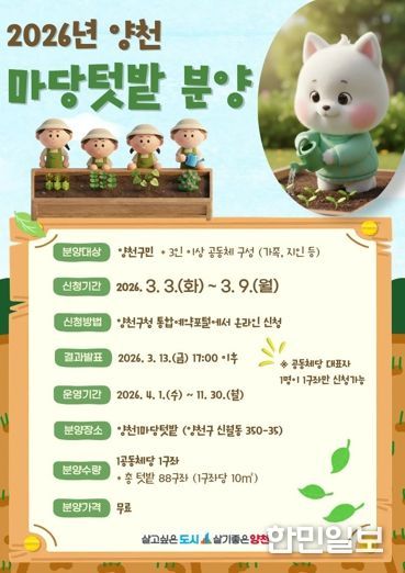 2026년 양천 마당텃밭 분양 안내 포스터