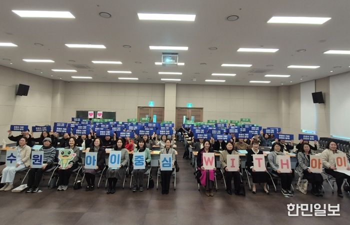 참석자들이 ‘수원, 아이중심 위드(WITH) 아이’ 슬로건 카드를 들고 기념촬영을 하고 있다.