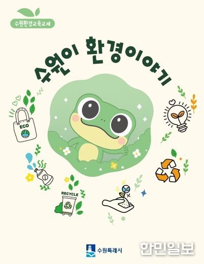 ‘수원이 환경이야기’ 교재 표지