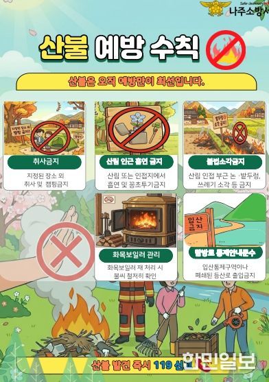 나주소방서, 봄철 산불 예방 활동 본격 추진