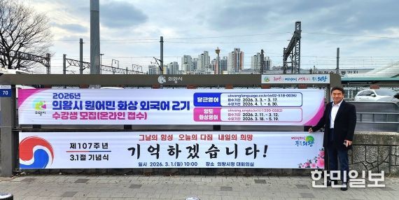 의왕역 앞 행정현수막게시대에 걸린 삼일절 기념현수막 앞에서 기념촬영하고 있는 한채훈 의왕시의회 의원