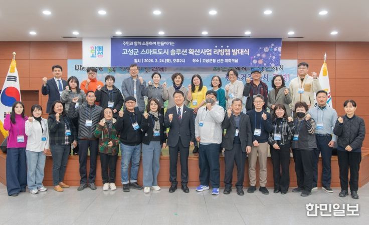 고성군,'고성 스마트도시 솔루션 확산사업' 리빙랩 군민참여단 발대식 개최