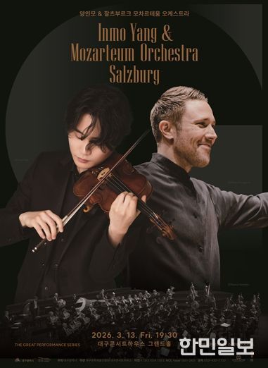 모차르트의 도시에서 온 오케스트라, 고전의 정수를 들려주다. 대구콘서트하우스, '양인모&잘츠부르크 모차르테움 오케스트라' 개최
