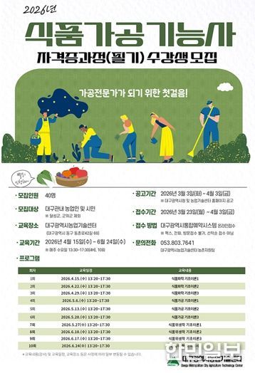 대구농업기술센터, ‘식품가공기능사 자격증 과정(필기) 교육’ 수강생 모집
