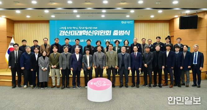 시민을 위한 혁신으로 함께 열어갈 미래, 미래 30년 성장 견인할 ‘경산미래혁신위원회’ 출범