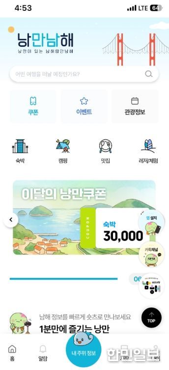 관광플랫폼‘낭만남해’이벤트·혜택