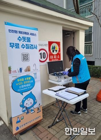인천형 워터케어 서비스 수돗물 무료 수질검사