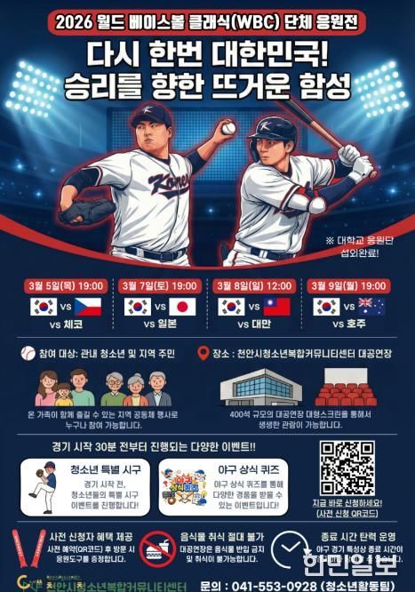 ‘2026 월드 베이스볼 클래식(WBC)’ 단체 응원전 홍보물.