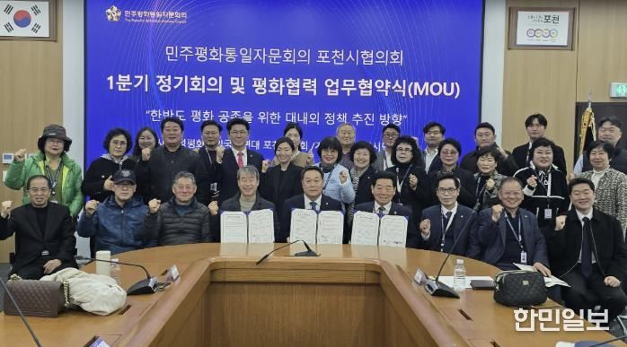 민주평화통일자문회의 포천시협의회, 2026년 1분기 정기회의 및 평화통일 협력 업무협약(MOU) 체결