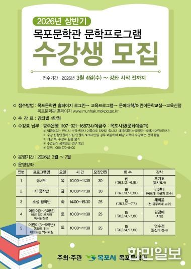 목포문학관, 2026 상반기 문학교육프로그램 수강생 모집-포스터