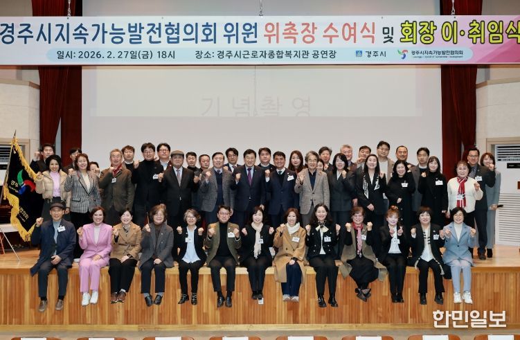 2월 27일 경주시근로자종합복지관에서 열린 '경주시지속가능발전협의회 위원 위촉장 수여식 및 회장 이취임식'에서 주낙영 경주시장을 비롯한 위원들이 기념촬영을 하고 있다