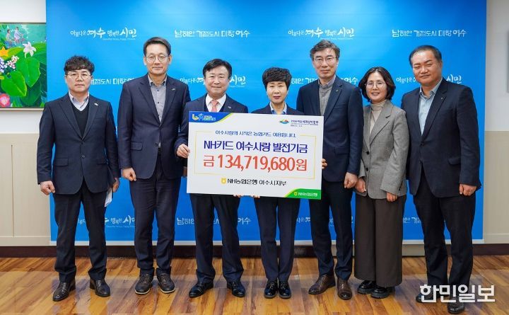 여수시-NH농협은행 여수시지부, 제휴카드 적립금 1억 3,458만 원 조성