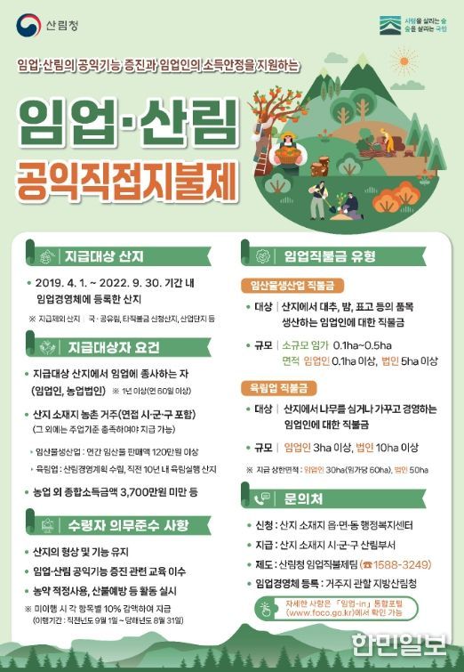 2026년도 임업·산림 공익직접지불금 신청 접수 시작