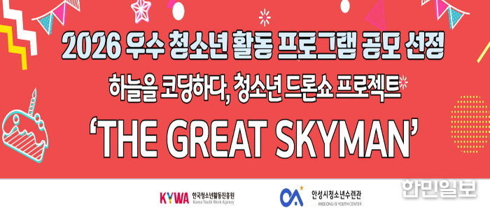 안성시청소년수련관, 2026 우수 청소년 활동 프로그램 공모사업 선정 쾌거