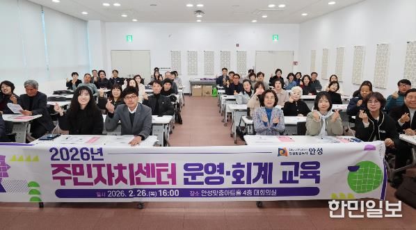 안성시, 투명한 주민자치 실현을 위한 '2026년 주민자치센터 운영‧회계 교육' 실시