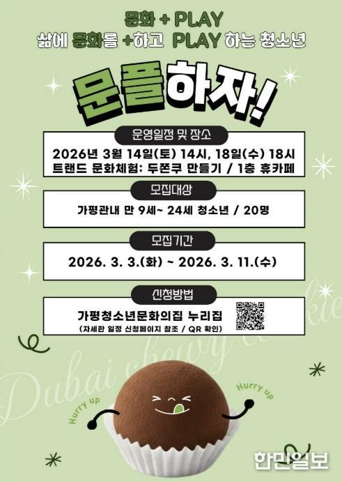 가평청소년문화의집, ‘문플’ 3차 참가가 모집