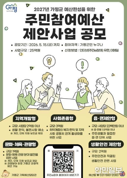 가평군, 2027년 예산편성 위한 주민참여예산 공모