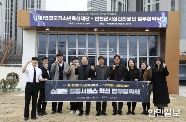 (재)연천군청소년육성재단(청소년수련관 AI팀) (재)연천군청소년육성재단-연천군시설관리공단, ‘스마트 파트너십’ 업무협약 체결