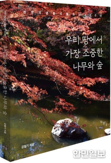 경상국립대학교 강철기 명예교수와 저서 《우리 땅에서 가장 소중한 나무와 숲》의 표지