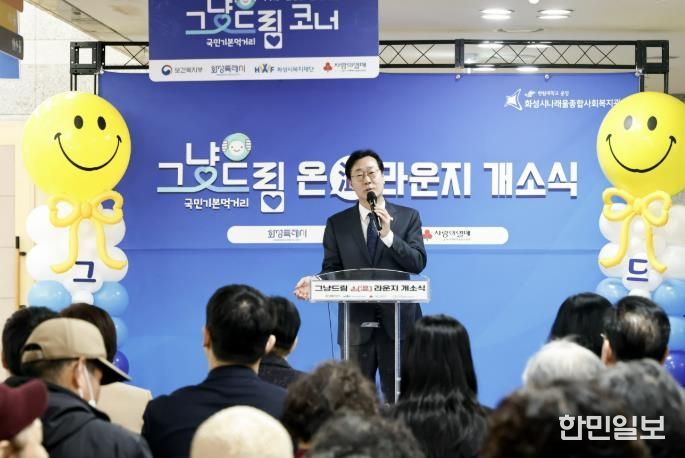 정명근 화성특례시장이 ‘그냥드림 온(溫) 라운지’ 개소식에서 축사를 하고 있다.