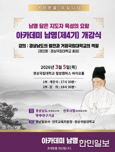 경상국립대학교 ‘아카데미 남명’ 제4기 개강식