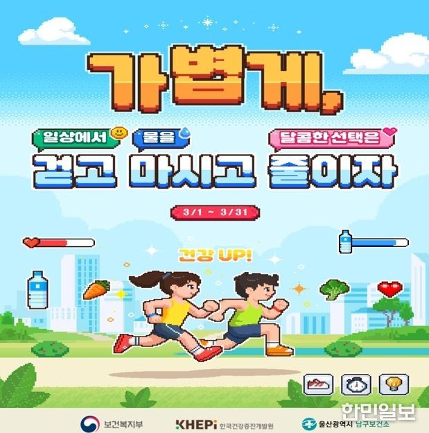 3월 ‘비만예방의 날’ 기념 걷기챌린지