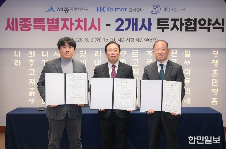 (왼쪽부터)(주)대인프린테크 김진헌 대표이사, 최민호 세종시장, 한국콜마(주) 최현규 대표이사(투자유치단)