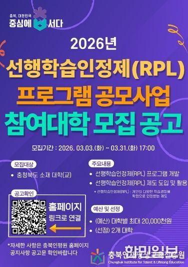 충북인재평생교육진흥원, 선행학습인정제(RPL) 프로그램 공모 포스터