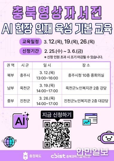 충북영상자서전 AI 현장인재 육성 기본교육, 권역별 확대 운영