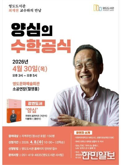 영도도서관, 최재천 교수 초청 ‘양심의 수학공식’ 특별강연