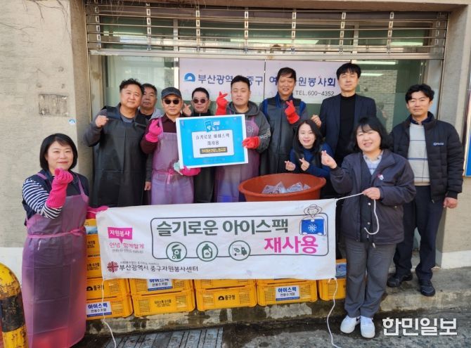 중구자원봉사센터, SK해운연합노동조합과 함께 '슬기로운 아이스팩 재사용' 활동