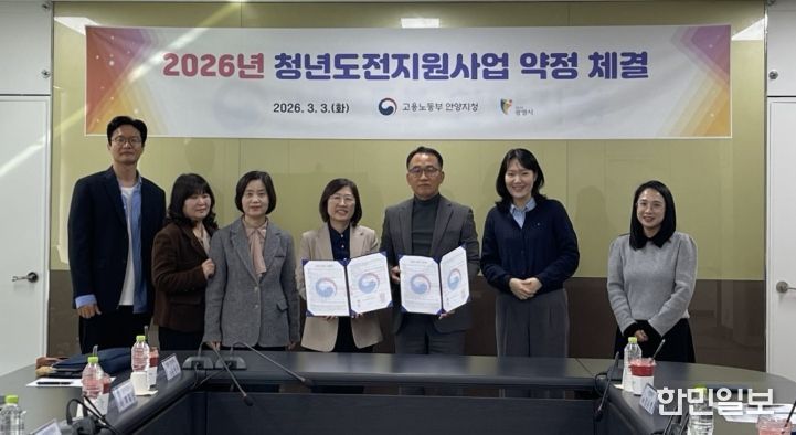 3일 고용노동부 안양고용노동지청과 '2026년 청년도전지원사업' 추진을 위한 업무협약을 체결하고 기념사진을 촬영하고 있다.