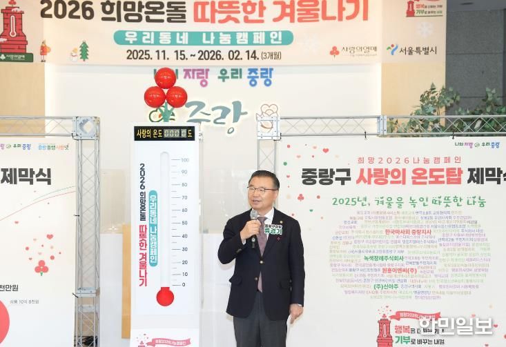 2026 희망온돌 따뜻한겨울나기 제막식에 참석한 류경기 중랑구청장
