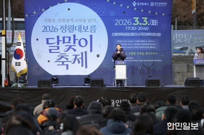 3일 수지구 신봉동에서 열린 '2026 신봉동 정월대보름 달맞이 축제'에서 이상일 시장이 축사를 하고 있다.