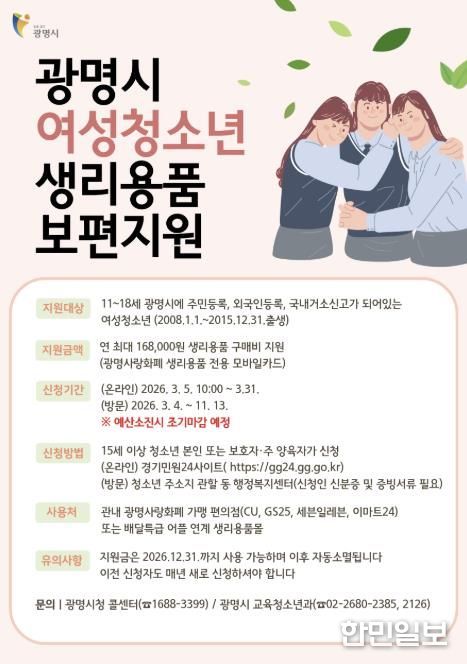 광명시 여성청소년 생리용품 보편지원 안내문