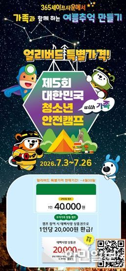 제5회 대한민국 청소년 안전캠프 with 가족 개최