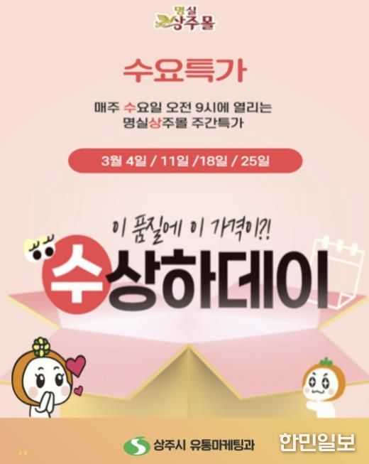 상주시, 명실상주몰 ‘수요특가 수상하데이’ 운영