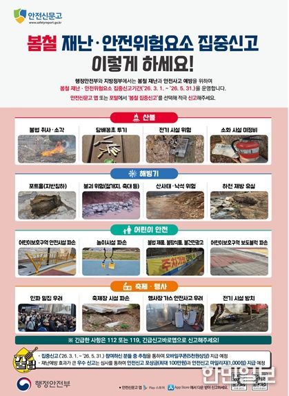 2026 봄철 집중신고제 홍보