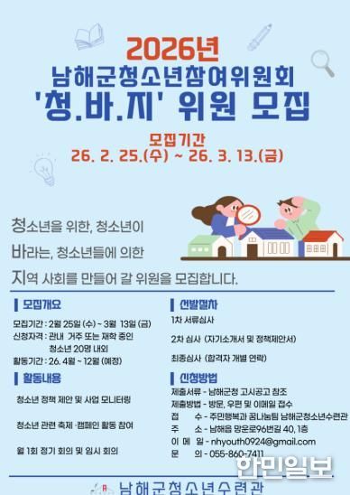 남해군, ‘2026년 청소년참여위원회’ 모집